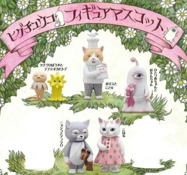 ヒグチユウコ フィギュアマスコット 5種 ニャンコ こはる ボリス雑貨店