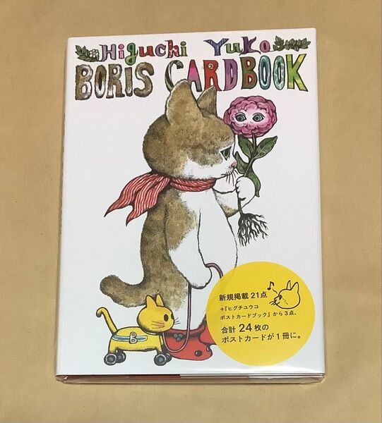 店舗限定 蔵書票付き ボリスカードブック ボリス雑貨店 ヒグチユウコ