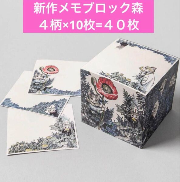 ヒグチユウコ 新作メモブロック 森 おすそわけ 40枚 4柄×10枚ボリス雑貨店