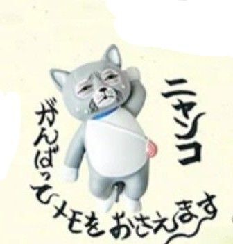 ヒグチユウコ マグネットフィギュアニャンコ 新品 ボリス雑貨店