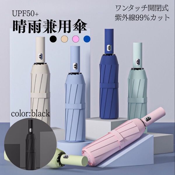 ワンタッチ自動開閉 逆さ傘 大きめ晴雨兼用日傘 UVカット遮光遮熱 折り畳み傘黒 男女兼用 折りたたみ傘