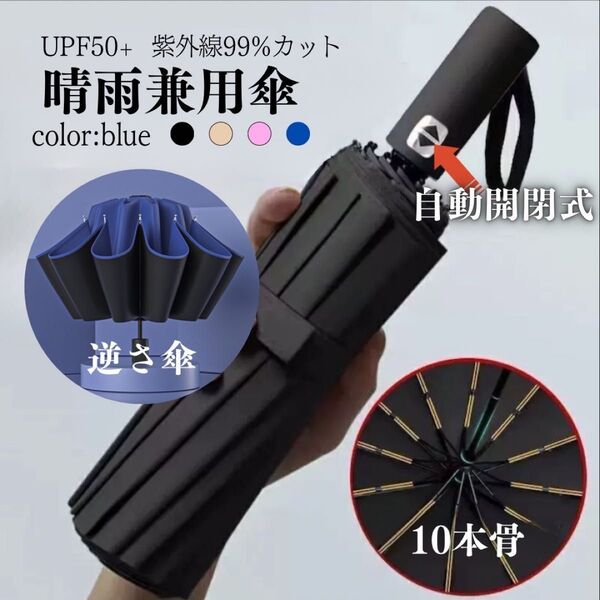 ワンタッチ 自動開閉 逆さ傘 大きめ 晴雨兼用 日傘 UVカット 遮光 遮熱 折り畳み傘 ネイビー 折りたたみ傘