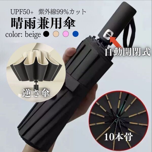 ベージュワンタッチ自動開閉逆さ傘大きめ晴雨兼用日傘 UVカット遮光遮熱 折り畳み 折りたたみ傘