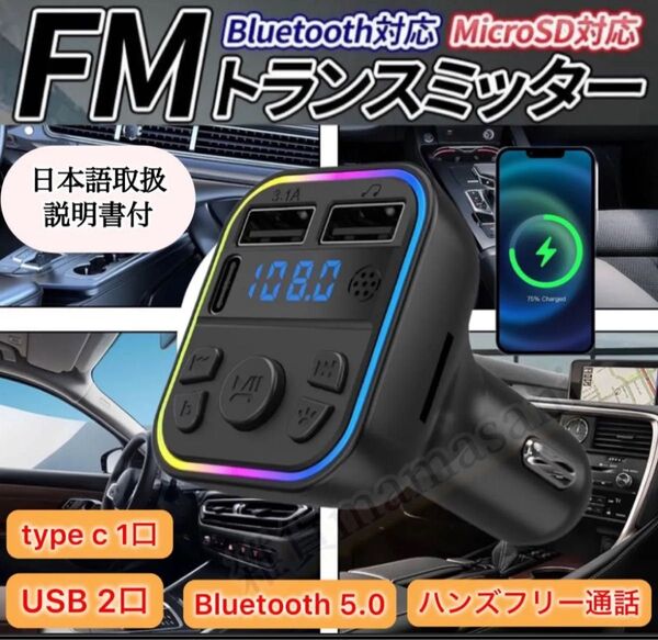 FMトランスミッターBluetoothタイプC Type-c USB2口 mp3 急速充電ハンズフリー スマホ 再生シガーソケット