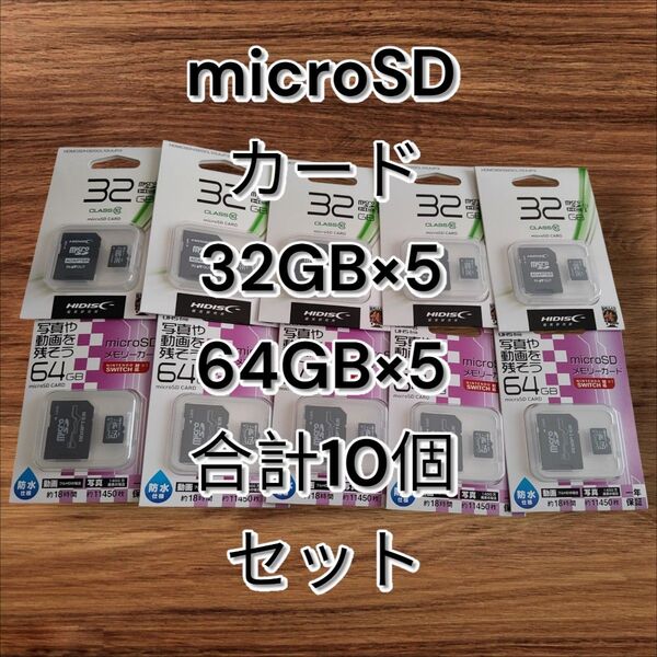 マイクロSDカード 32GB 64GB 合計10個セット