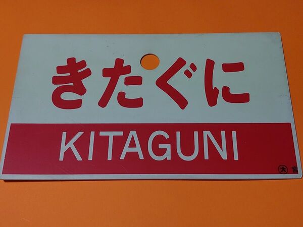 《きたぐに KITAGUNI》《きたぐに 指定席》愛称板 ○大 宮 大阪鉄道管理局 宮原区 急行 国鉄 サボ 実使用品