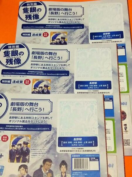 即発送!《長野駅押印済 劇場版名探偵コナンスタンプラリー台紙3冊 隻眼の残像 特別編 景品カード・アクスタ未交換 JR E7コラボ