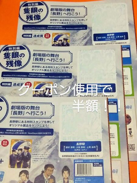 クーポン使用で半額!!《長野駅押印済 劇場版 名探偵コナンスタンプラリー台紙3冊 隻眼の残像 景品カード・アクスタ未交換