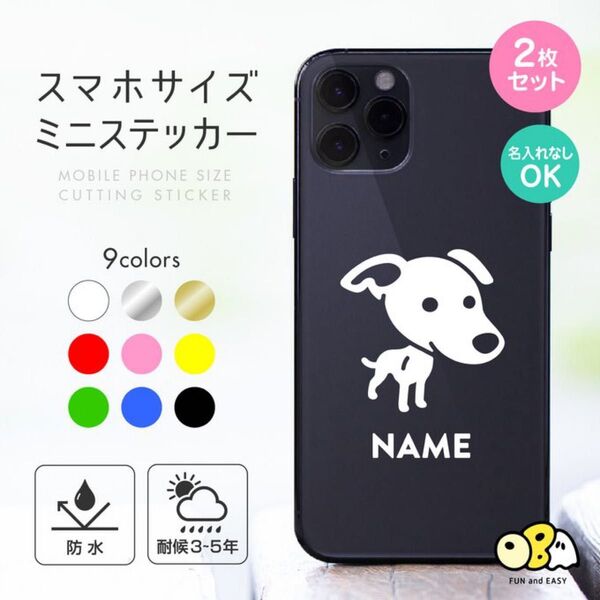 ウィペットA 名入れミニステッカー 2枚セット/スマホサイズ