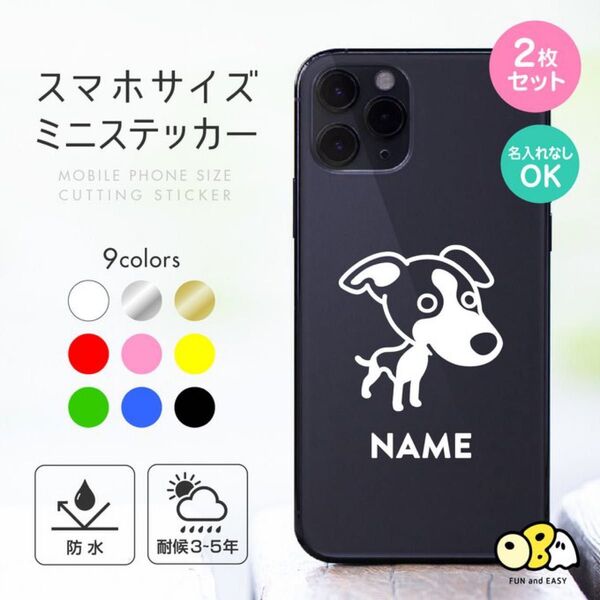 ウィペットB 名入れミニステッカー 2枚セット/スマホサイズ
