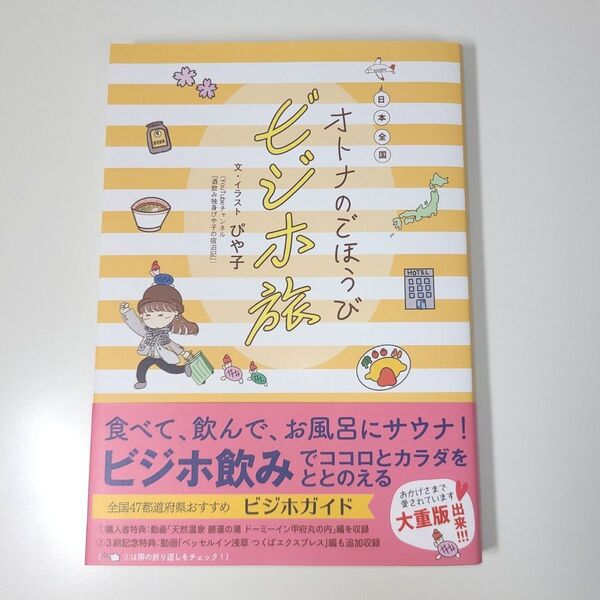 オトナのごほうびビジホ旅
