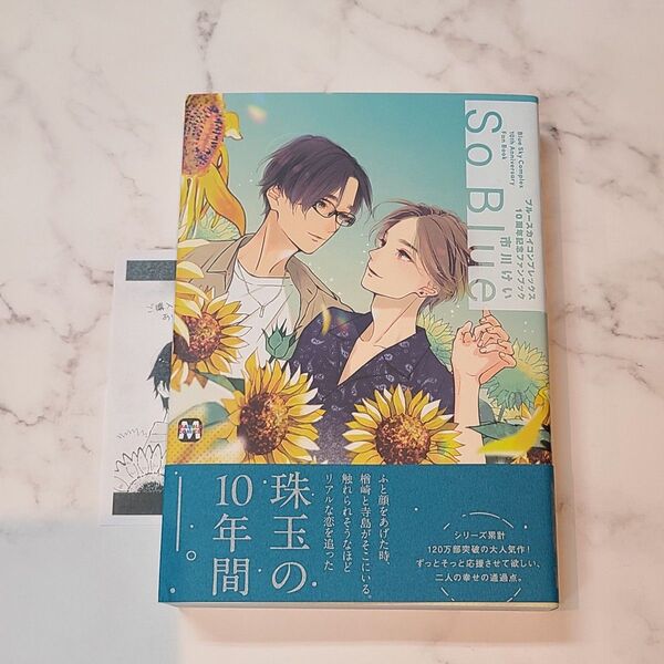 【新品未読】市川けい So Blue ブルースカイコンプレックス 10周年記念ファンブック 初版 紀伊国屋書店