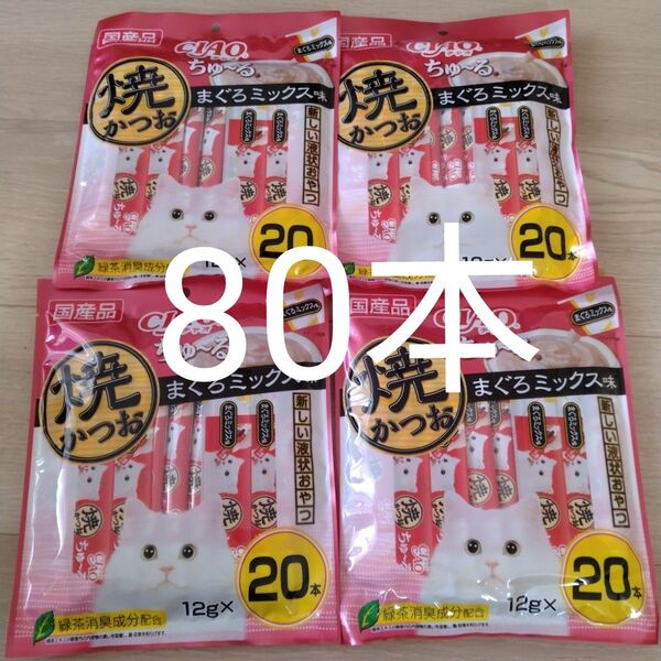 チャオちゅーる 猫用 焼かつおまぐろミックス味 まとめ売り お買い得 80本 おやつ キャットフード