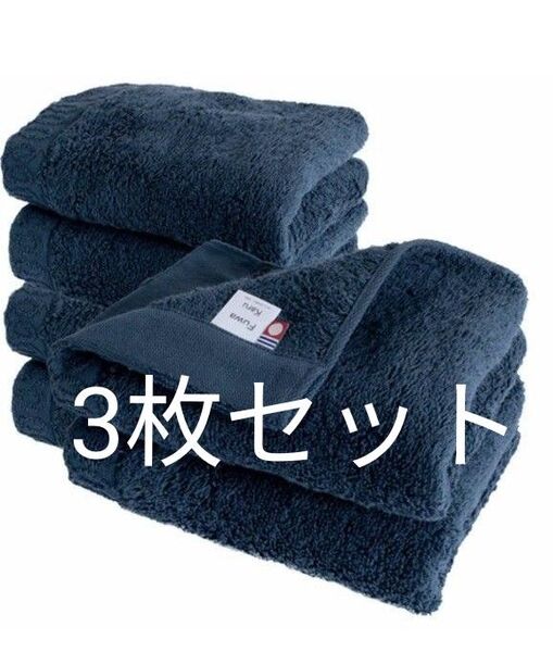 新品 未開封 今治 フェイスタオル 3枚セット お買い得 まとめ売り ネイビー