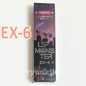 新品 KATE ケイト リップモンスター EX-6 ロケット花火流星群 限定色 Kanebo カネボウ ベストコスメ 中条あやみ