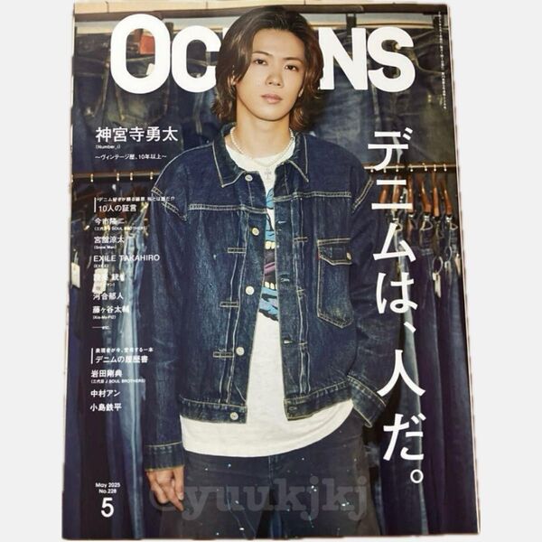 新品 未読 OCEANS オーシャンズ 2025年 5月号 神宮寺勇太 Number_i TOBE ナンバーアイ デニム 本