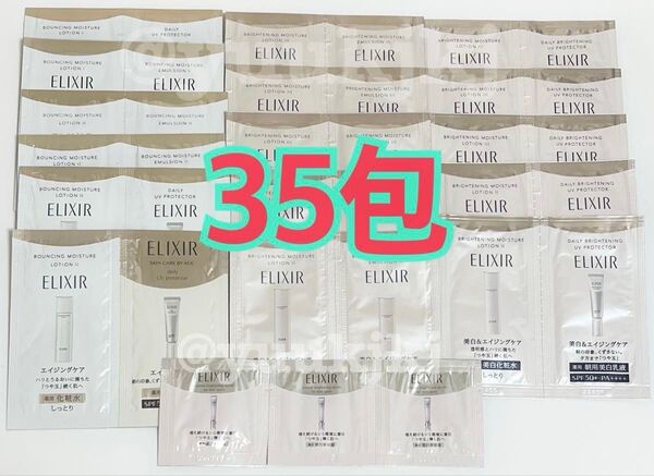 新品 ELIXIR エリクシール 化粧水・乳液・美容液・UV乳液 サンプル 35包セット 試供品 お試し トライアル 美白