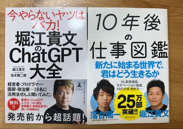 【2冊セット販売】【送料込み】2冊セット 今やらないヤツはバカ! 堀江貴文のChatGPT大全/10年後の仕事図鑑