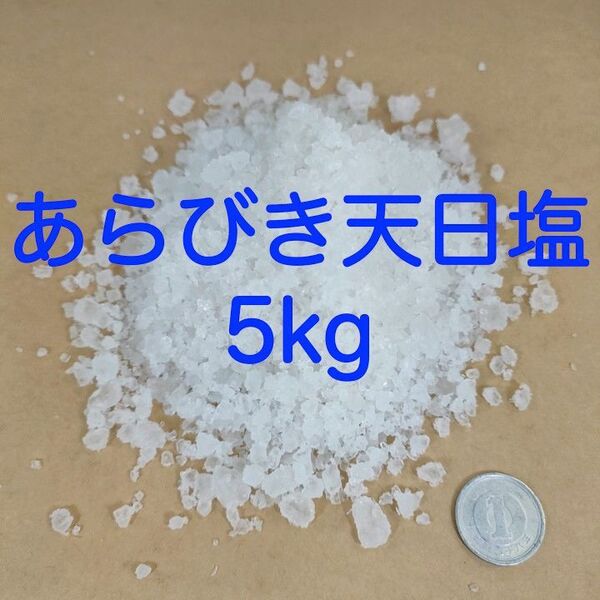 【送料無料】アクアリウム用 あらびき天日塩 5kg (錦鯉 金魚 めだか メダカ 熱帯魚の塩水浴)