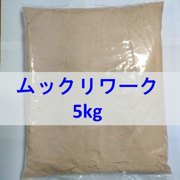 【送料無料】ムックリワーク 5kg ミジンコ繁殖促進飼料 アクアリウム・金魚・メダカ