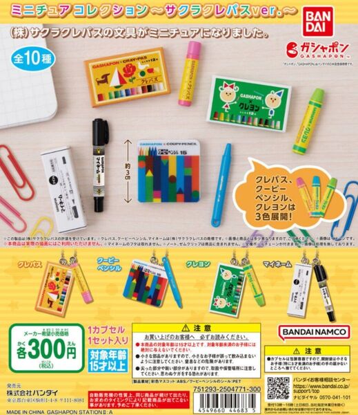 ミニチュアコレクション〜サクラクレパスver〜 ユニミニチュアチャーム ガチャガチャ