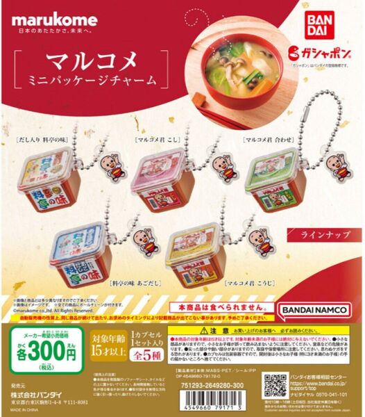 マルコメ ミニパッケージチャーム ガチャガチャ