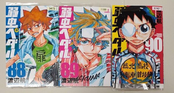 弱虫ペダル 88 89 90巻 レンタルアップ