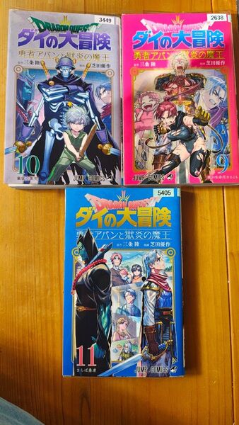 ドラゴンクエスト 勇者アバンと獄炎の魔王 9 10 11巻 レンタルアップ品