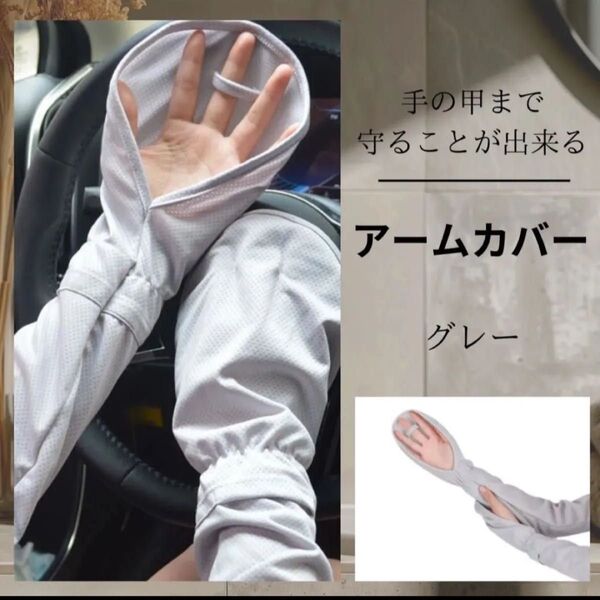 A183s アームカバー UVカット 日焼け対策 手の甲 夏 紫外線対策 レディース グレー グローブ ミトン 手袋 暑さ対策