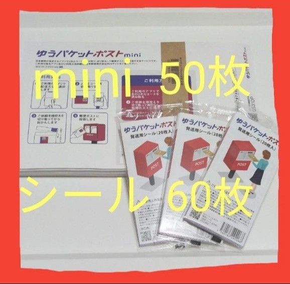 ゆうパケットポストmini 専用封筒 【50枚】 ゆうパケットポスト発送用シール 【60枚】 ヘアゴム5個