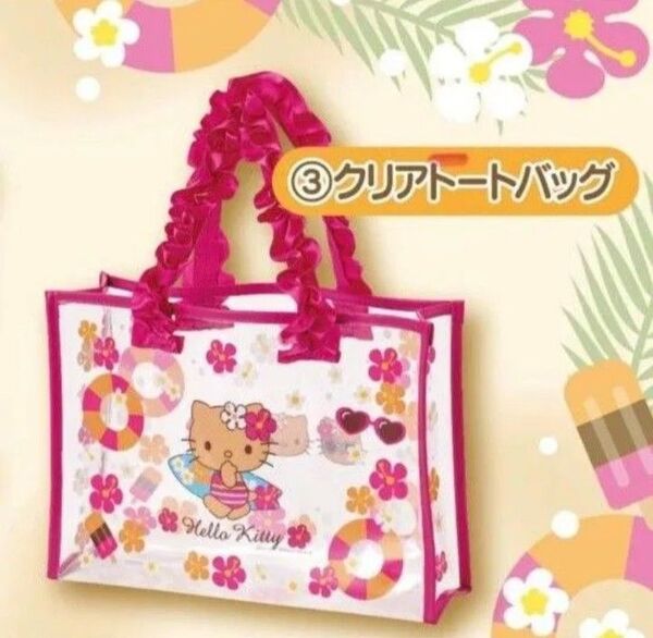 サンリオ ハローキティ当たりくじ クリアトートバッグ ピンクフリル 新品未使用 日焼けキティ