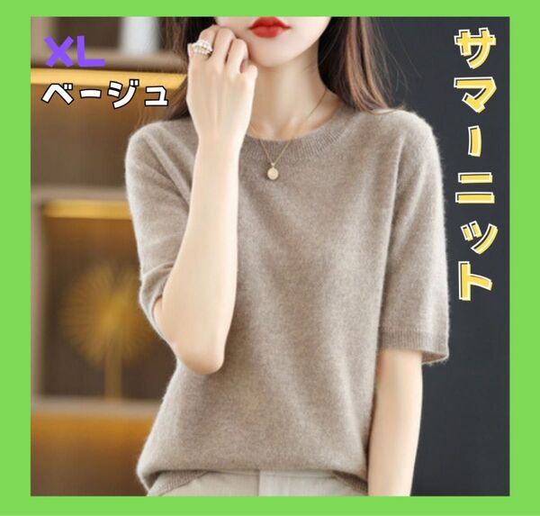 ニットトップス 半袖 グレージュ トップス サマーニット オフィス ベージュ XL