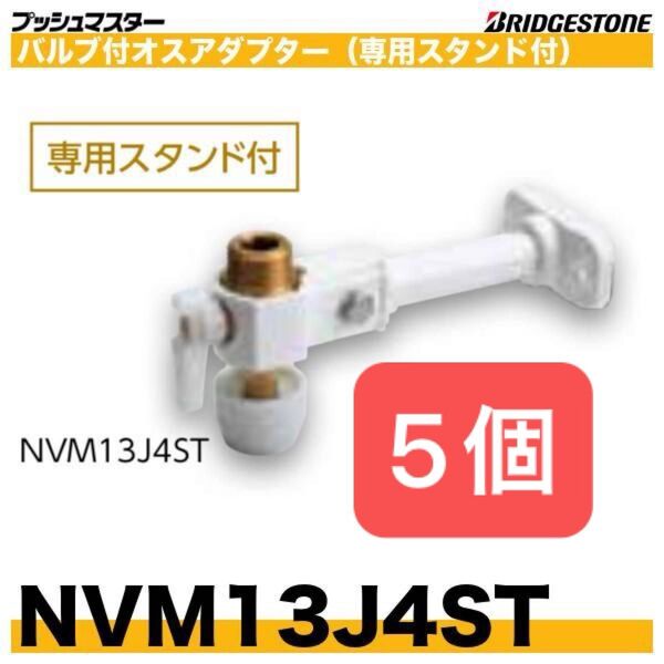 新品 未開封 プッシュマスター NVM13J4ST 5個 バルブ付オスアダプター(専用スタンド付) BRIDGESTONE