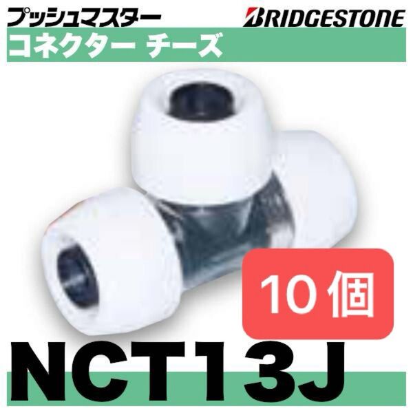 新品 未開封 プッシュマスター コネクター チーズ NCT13J 10個 Bridgestone