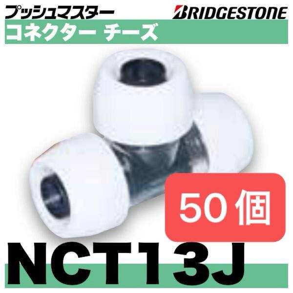 新品 未開封 プッシュマスター コネクター チーズ NCT13J 50個 Bridgestone ブリヂストン