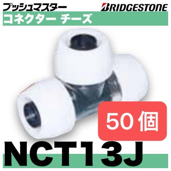新品 未開封 プッシュマスター コネクター チーズ NCT13J 50個 Bridgestone ブリヂストン