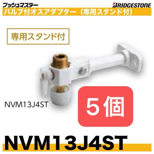 新品 未開封 プッシュマスター NVM13J4ST 5個 バルブ付オスアダプター 専用スタンド付 BRIDGESTONE