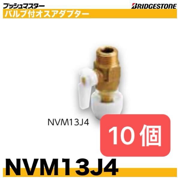 新品 未開封 プッシュマスター バルブ付オスアダプター NVM13J4 10個 BRIDGESTONE ブリヂストン