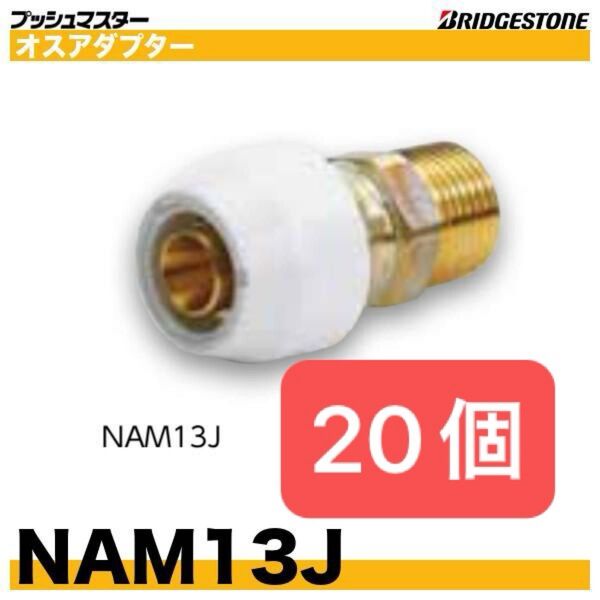 新品 未開封 プッシュマスター オスアダプター NAM13J 20個 Bridgestone ブリヂストン