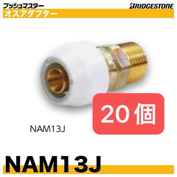 プッシュマスター オスアダプター NAM13J 20個 新品 未開封 ブリヂストン Bridgestone