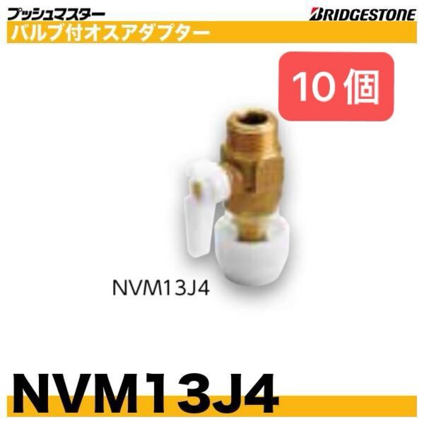 新品 未開封 プッシュマスター バルブ付オスアダプター NVM13J4 10個 BRIDGESTONE ブリヂストン