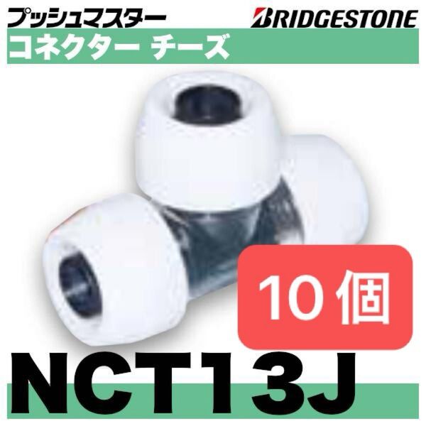 プッシュマスター コネクター チーズ NCT13J 10個 新品 未開封 Bridgestone ブリジストン