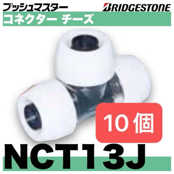 プッシュマスター コネクターチーズ NCT13J 10個 新品 未開封 Bridgestone ブリヂストン