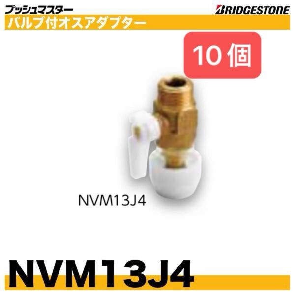 プッシュマスター NVM13J4 10個 バルブ付オスアダプター 新品 未開封 ブリヂストン BRIDGESTONE
