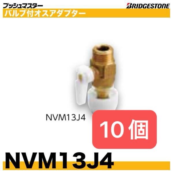 プッシュマスター NVM13J4 10個 バルブ付オスアダプター 新品 未開封 BRIDGESTONE ブリヂストン