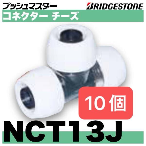 プッシュマスター NCT13J 10個 コネクター チーズ 新品 未開封 Bridgestone ブリヂストン