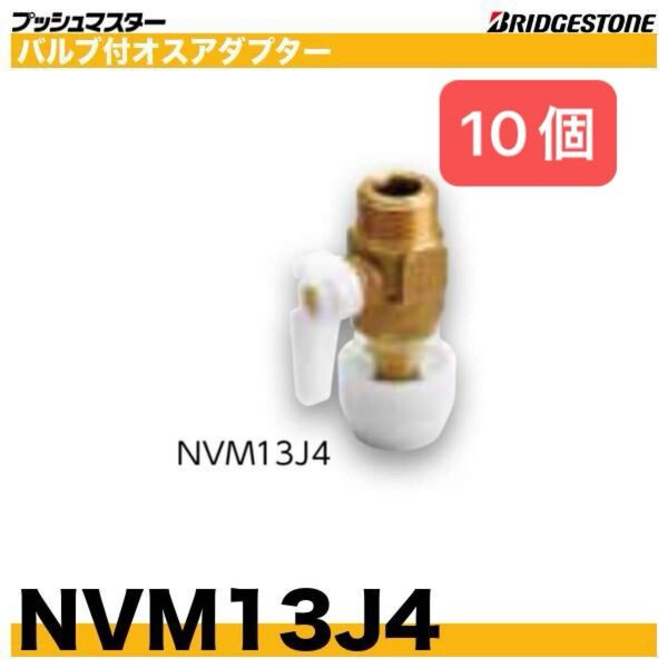 プッシュマスター NVM13J4 10個 バルブ付オスアダプター 新品 未開封 BRIDGESTONE ブリヂストン