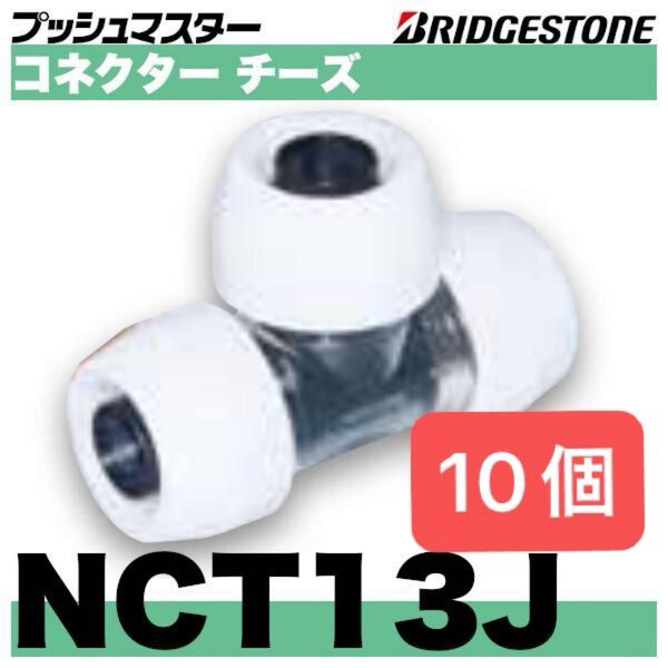 プッシュマスター コネクターチーズ NCT13J 10個 新品 未開封 Bridgestone ブリジストン ブリヂストン