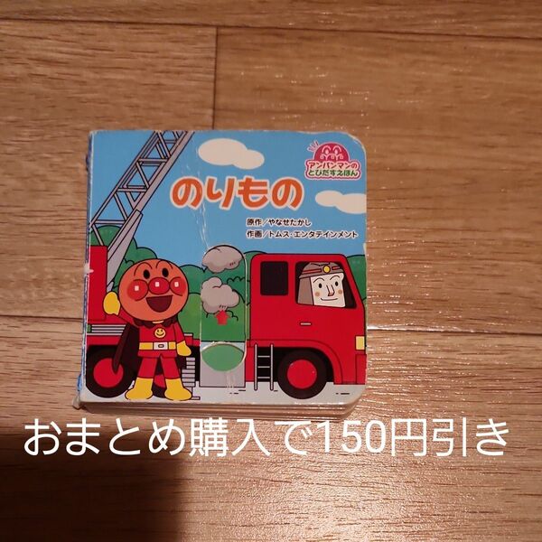 のりもの (アンパンマンのとびだすえほん 5) やなせたかし/原作 トムス・エンタテインメント/作画