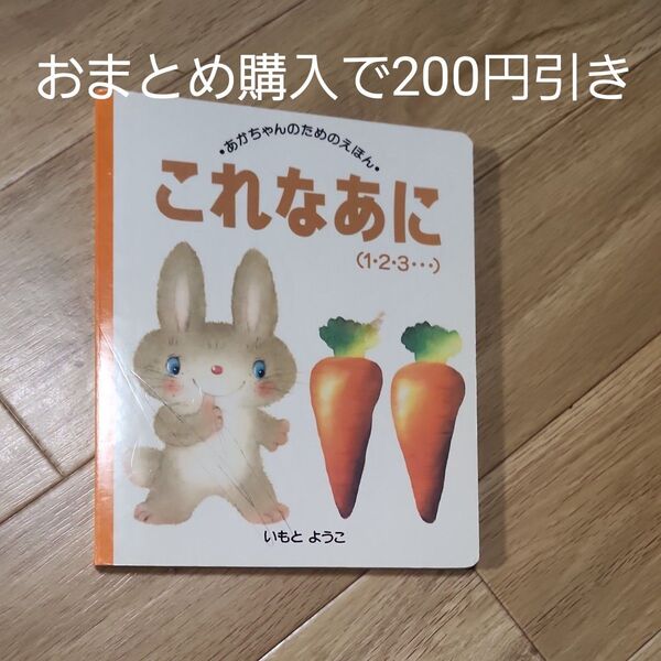 これなあに 1・2・3… (あかちゃんのためのえほん 9) いもとようこ/絵